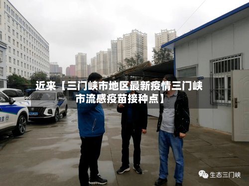 近来【三门峡市地区最新疫情三门峡市流感疫苗接种点】-第2张图片