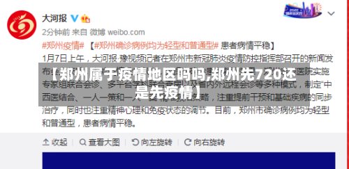 【郑州属于疫情地区吗吗,郑州先720还是先疫情】