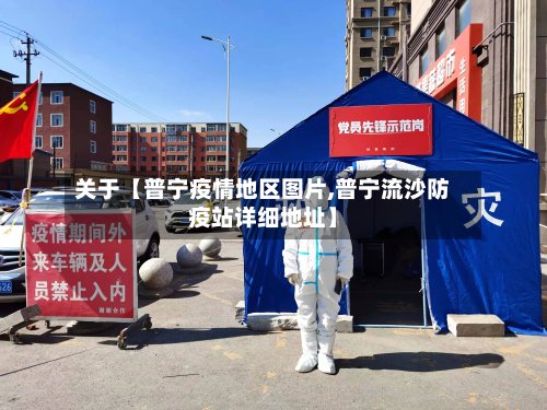 关于【普宁疫情地区图片,普宁流沙防疫站详细地址】