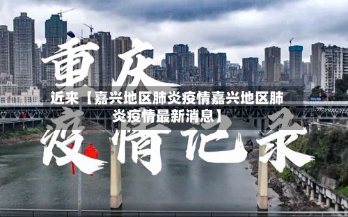 近来【嘉兴地区肺炎疫情嘉兴地区肺炎疫情最新消息】-第3张图片