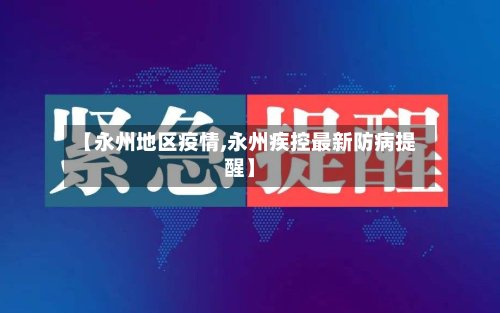 【永州地区疫情,永州疾控最新防病提醒】
