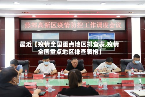 最近【疫情全国重点地区排查表,疫情全国重点地区排查表格】