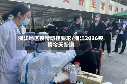 浙江地区疫情防控要求/浙江2026疫情今天新增-第2张图片