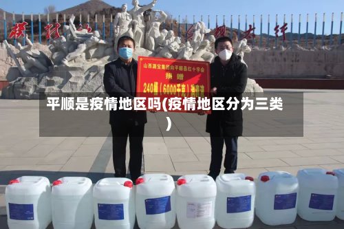 平顺是疫情地区吗(疫情地区分为三类)-第2张图片
