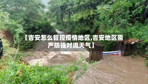 【吉安怎么管控疫情地区,吉安地区需严防强对流天气】-第2张图片