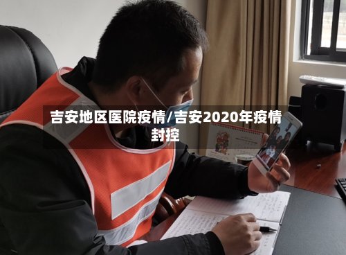 吉安地区医院疫情/吉安2020年疫情封控-第2张图片