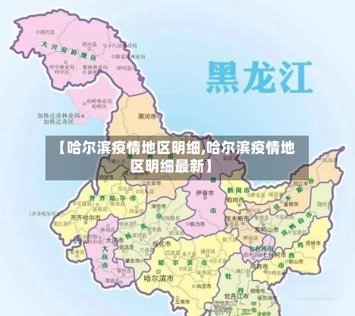 【哈尔滨疫情地区明细,哈尔滨疫情地区明细最新】