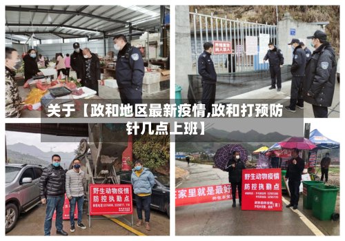 关于【政和地区最新疫情,政和打预防针几点上班】-第3张图片