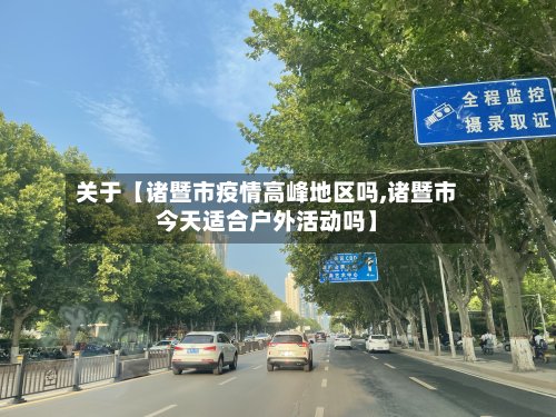 关于【诸暨市疫情高峰地区吗,诸暨市今天适合户外活动吗】