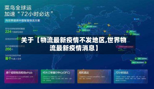 关于【物流最新疫情不发地区,世界物流最新疫情消息】