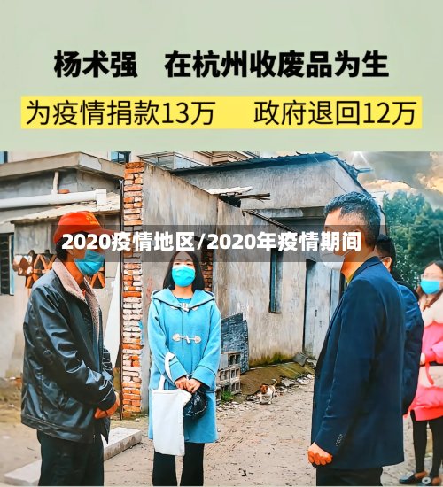 2020疫情地区/2020年疫情期间-第3张图片
