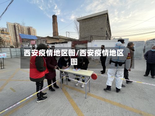 西安疫情地区图/西安疫情地区图-第2张图片