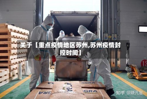关于【重点疫情地区苏州,苏州疫情封控时间】-第2张图片