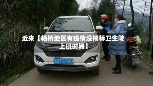 近来【杨桥地区有疫情没杨桥卫生院上班时间】