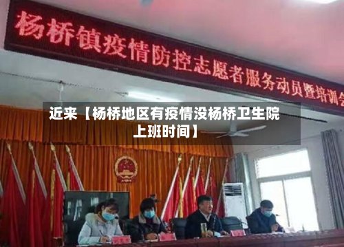 近来【杨桥地区有疫情没杨桥卫生院上班时间】-第3张图片