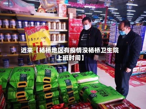近来【杨桥地区有疫情没杨桥卫生院上班时间】-第2张图片