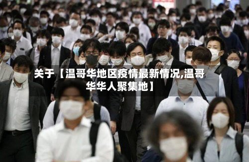 关于【温哥华地区疫情最新情况,温哥华华人聚集地】