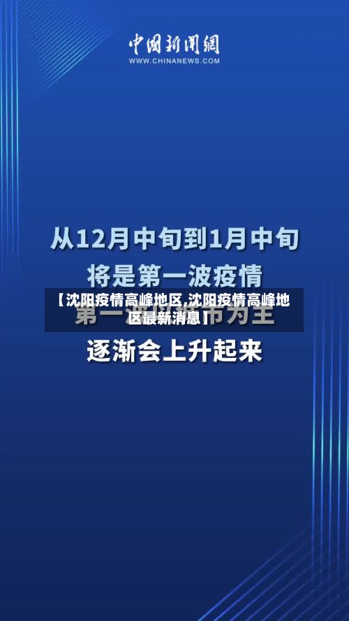 【沈阳疫情高峰地区,沈阳疫情高峰地区最新消息】-第2张图片