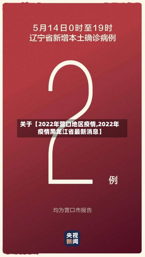 关于【2022年营口地区疫情,2022年疫情黑龙江省最新消息】