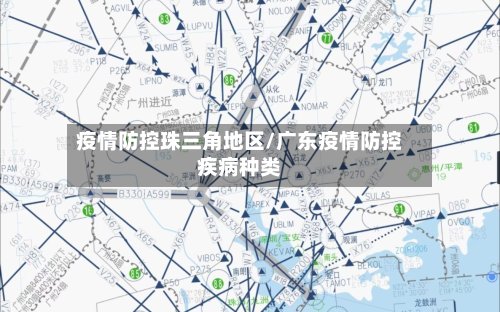 疫情防控珠三角地区/广东疫情防控疾病种类