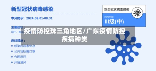 疫情防控珠三角地区/广东疫情防控疾病种类-第2张图片