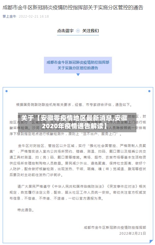 关于【安徽零疫情地区最新消息,安徽2020年疫情通告解读】