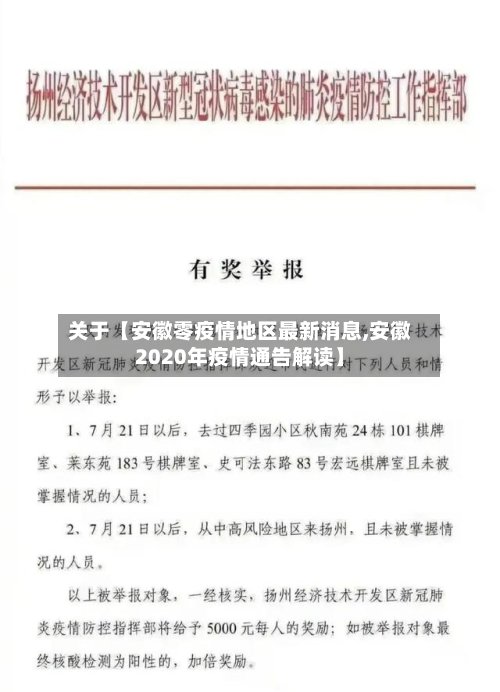 关于【安徽零疫情地区最新消息,安徽2020年疫情通告解读】-第2张图片