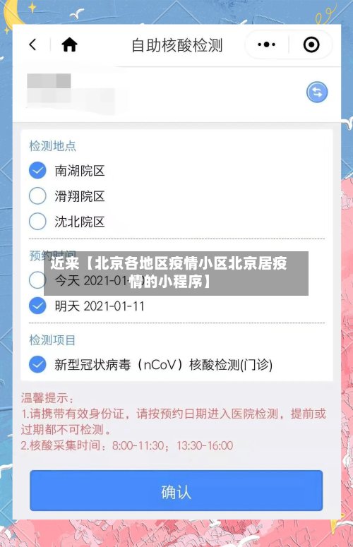 近来【北京各地区疫情小区北京居疫情的小程序】-第3张图片