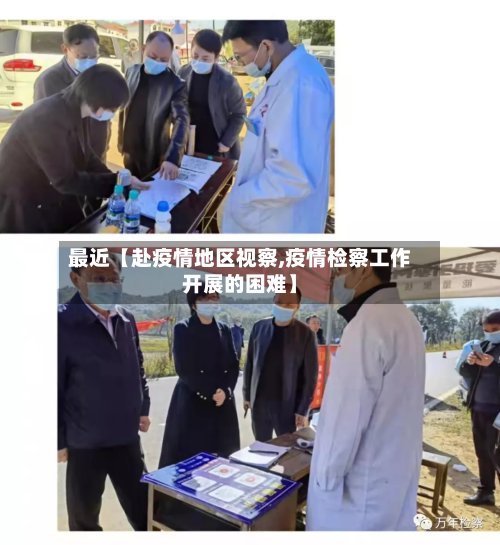 最近【赴疫情地区视察,疫情检察工作开展的困难】-第2张图片