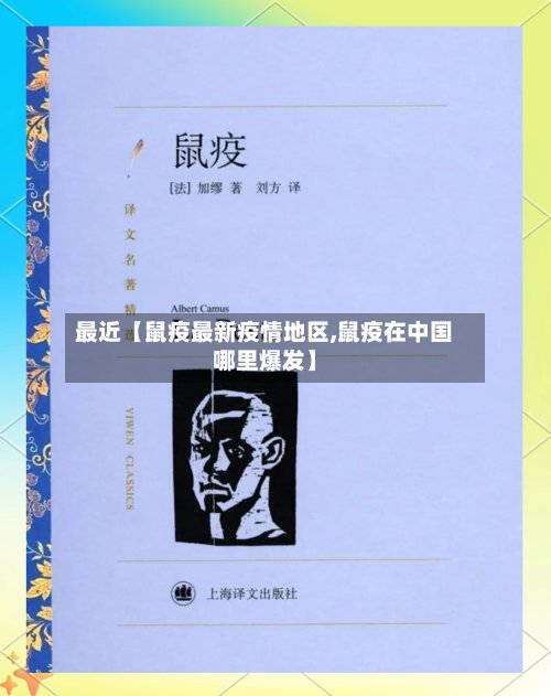 最近【鼠疫最新疫情地区,鼠疫在中国哪里爆发】