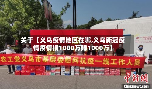 关于【义乌疫情地区在哪,义乌新冠疫情疫情捐1000万赚1000万】-第2张图片