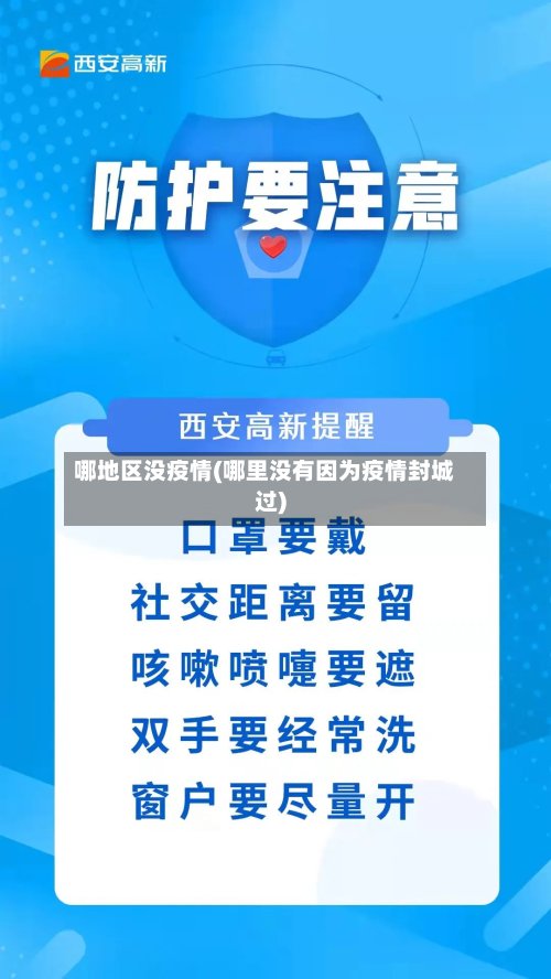 哪地区没疫情(哪里没有因为疫情封城过)