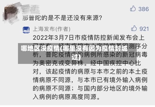 哪地区没疫情(哪里没有因为疫情封城过)-第2张图片