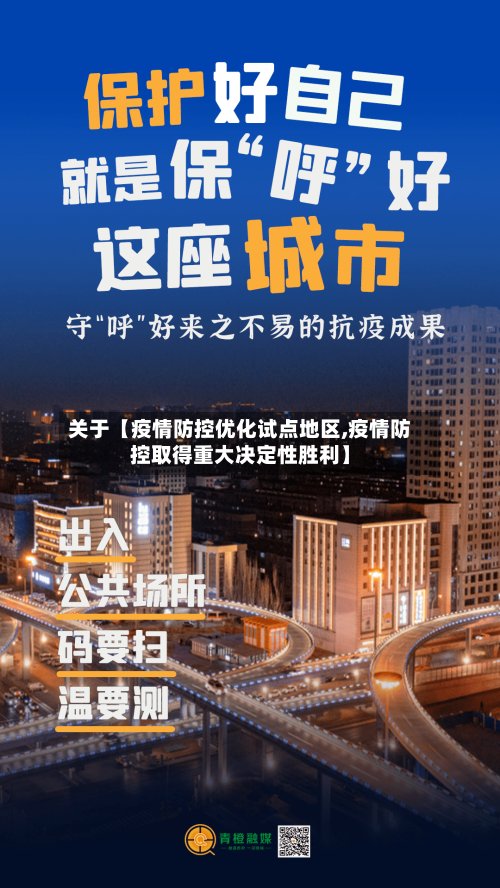 关于【疫情防控优化试点地区,疫情防控取得重大决定性胜利】-第3张图片