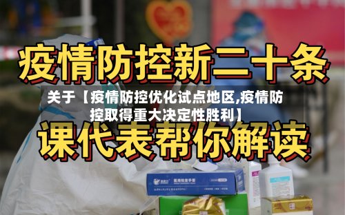 关于【疫情防控优化试点地区,疫情防控取得重大决定性胜利】