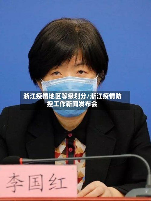 浙江疫情地区等级划分/浙江疫情防控工作新闻发布会