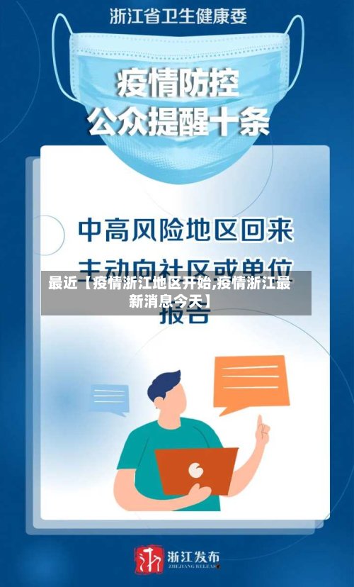 最近【疫情浙江地区开始,疫情浙江最新消息今天】-第2张图片