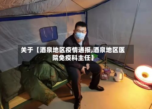 关于【酒泉地区疫情通报,酒泉地区医院免疫科主任】