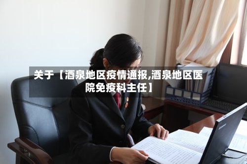 关于【酒泉地区疫情通报,酒泉地区医院免疫科主任】-第2张图片