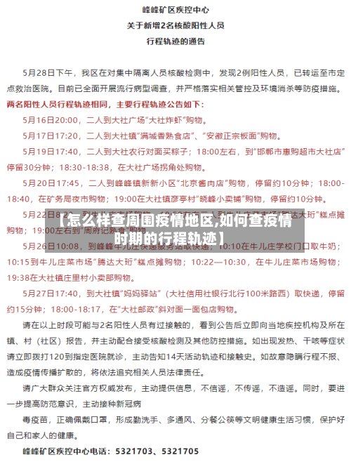 【怎么样查周围疫情地区,如何查疫情时期的行程轨迹】