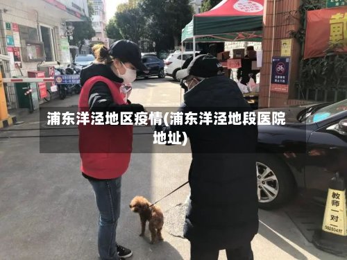 浦东洋泾地区疫情(浦东洋泾地段医院地址)