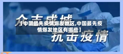 【中国最先疫情爆发地区,中国最先疫情爆发地区有哪些】