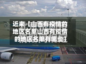 近来【山西有疫情的地区名单山西有疫情的地区名单有哪些】