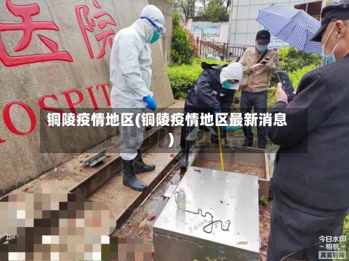 铜陵疫情地区(铜陵疫情地区最新消息)