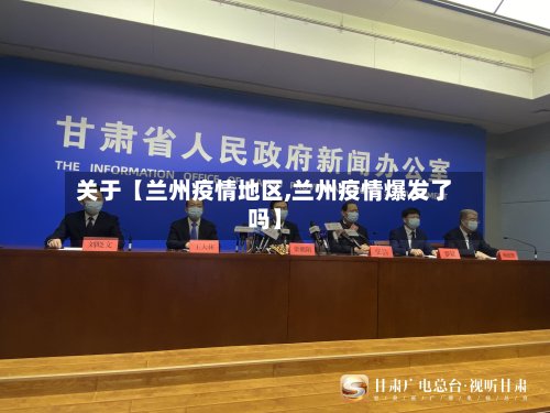 关于【兰州疫情地区,兰州疫情爆发了吗】