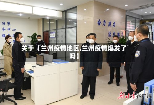 关于【兰州疫情地区,兰州疫情爆发了吗】-第3张图片
