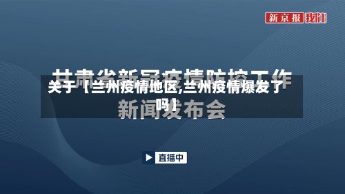 关于【兰州疫情地区,兰州疫情爆发了吗】-第2张图片