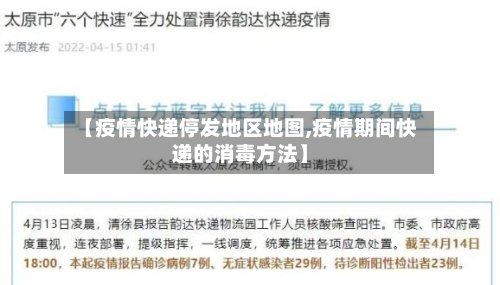 【疫情快递停发地区地图,疫情期间快递的消毒方法】-第2张图片