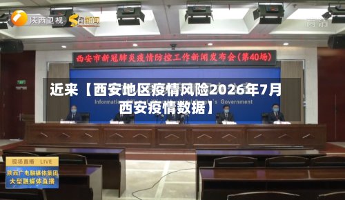 近来【西安地区疫情风险2026年7月西安疫情数据】-第2张图片
