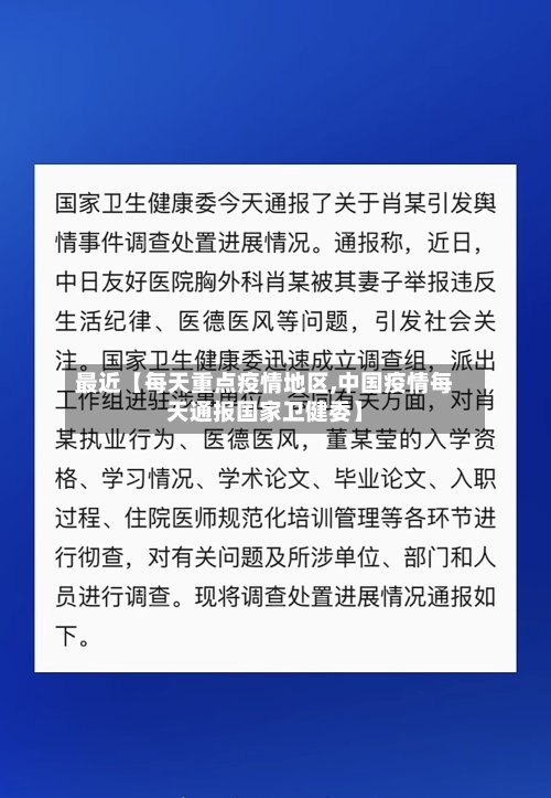 最近【每天重点疫情地区,中国疫情每天通报国家卫健委】-第2张图片